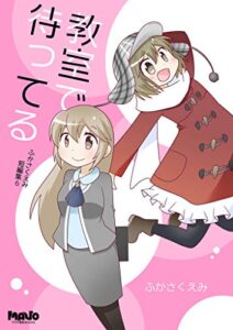 【無料で読める】教室で待ってる ふかさくえみ短編集6 (電脳マヴォ)