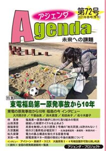 【無料で読める】アジェンダ 未来への課題 第72号（2021年春号）東電福島第一原発事故から10年