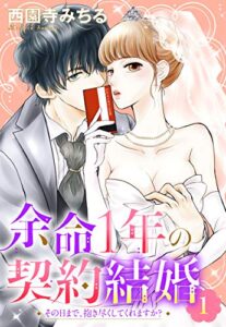 【無料で読める】余命1年の契約結婚 その日まで、抱き尽くしてくれますか？ 1話 【単話売】 余命1年の契約結婚 その日まで、抱き尽くしてくれますか？ 【単話売】 (恋愛白書パステル)
