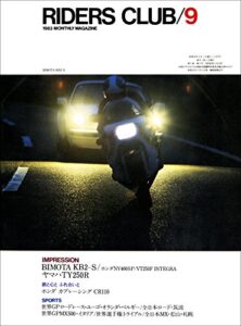 【無料で読める】RIDERS CLUB （ライダースクラブ）1983年9月号 No.63［雑誌］