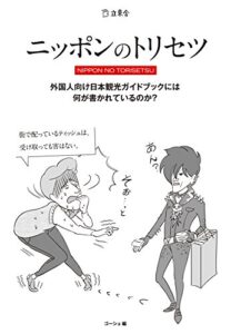 【無料で読める】ニッポンのトリセツ外国人向け日本観光ガイドブックには何が書かれているのか？ (立東舎)
