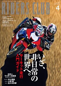 【無料で読める】RIDERS CLUB （ライダースクラブ）2023年4月号 No.588（いざ、非日常の世界へ。）［雑誌］