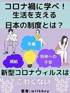 【無料で読める】コロナ禍に学ぶ－生活を支える日本の制度とは－