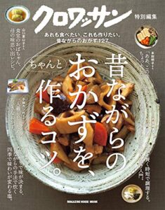 【無料で読める】クロワッサン特別編集昔ながらのおかずを、ちゃんと作るコツ。