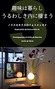 【無料で読める】趣味は暮らしうるわしき内に棲まう3: ノリスとモリスのフォトエッセイ 3