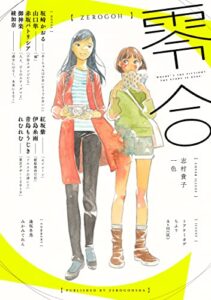 【無料で読める】零合: 百合総合文芸誌