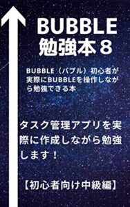 【無料で読める】bubble勉強本８/ NoCode: bubble初心者の方がbubbleを勉強するための本【中級編】（NoCode） 【bubble】勉強本