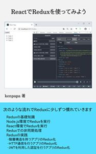【無料で読める】ReactでReduxを使ってみよう