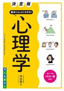 【無料で読める】決定版 面白いほどよくわかる！ 心理学