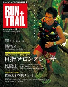【無料で読める】RUN+TRAIL (ラントレイル) Vol.13 2015年 8月号 [雑誌]