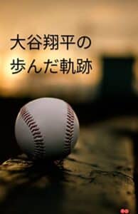 【無料で読める】大谷翔平の歩んだ軌跡: 夢を実現するために―大谷翔平の野球と人生の軌跡 (アスリートの軌跡)