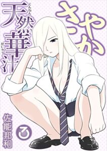 【無料で読める】天然華汁さやか 3 [電子書籍限定版] 天然華汁さやか [電子書籍限定版]