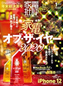 【無料で読める】家電批評 2021年 1月号 [雑誌]