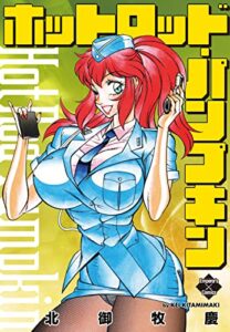 【無料で読める】ホットロッド･パンプキン (エンペラーズコミックス)