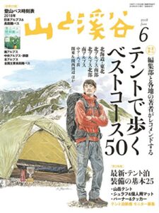 【無料で読める】山と溪谷 2018年 6月号 [雑誌]