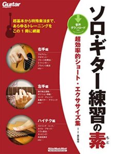 【無料で読める】ソロ･ギター練習の素超効率的ショート・エクササイズ集