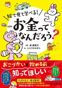 【無料で読める】絵で見て学べる! お金ってなんだろう?
