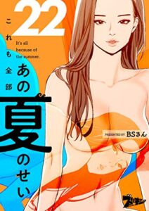 【無料で読める】これも全部あの夏のせい（フルカラー） 22 (ズズズキュン！)
