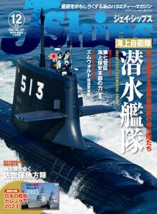 【無料で読める】J Ships (ジェイシップス) 2022年12月号[雑誌]