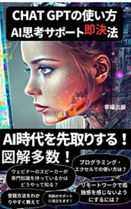 【無料で読める】chatgptの使い方: 図解多数！AI思考サポート即決法AI時代を先取りする！プログラミング・エクセルでの使い方は？【チャットGPT】【chatgpt】 実践本chatGPTシリーズ (chatgpt文庫)