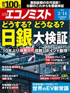 【無料で読める】週刊エコノミスト 2023年2月14日号 [雑誌]