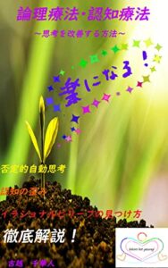 【無料で読める】論理療法・認知療法: ～思考を改善する方法～