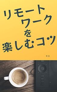 【無料で読める】リモートワークを楽しむコツ