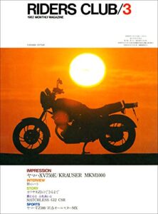 【無料で読める】RIDERS CLUB （ライダースクラブ）1982年3月号 No.45［雑誌］