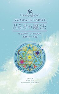 【無料で読める】853の魔法: 魔法の問いかけBOOK 家族カード編