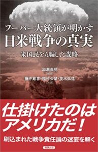【無料で読める】日米戦争の真実: 米国民をも騙した謀略 (勉誠新書)