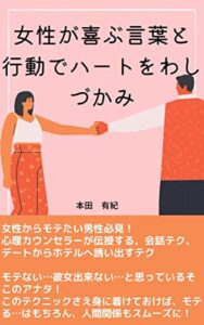 【無料で読める】女性が喜ぶ言葉と 行動でハートをわしづかみ