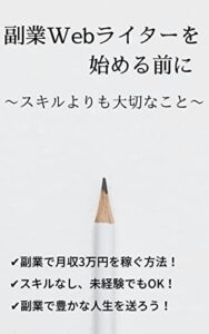 【無料で読める】副業Webライターを始める前に: スキルよりも大切なこと