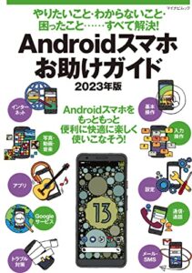【無料で読める】やりたいこと・わからないこと・困ったこと‥‥‥すべて解決！ Androidスマホお助けガイド 2023年版