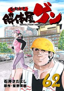 【無料で読める】解体屋ゲン 62巻