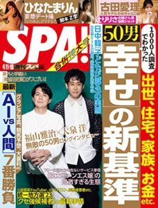 【無料で読める】週刊SPA!(スパ) 2023年 04/11・18 合併号 [雑誌] 週刊ＳＰＡ！ (デジタル雑誌)