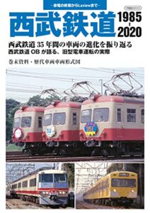 【無料で読める】西武鉄道 1985-2020 イカロスMOOK