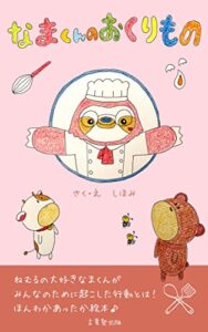 【無料で読める】なまくんのおくりもの (言葉塾出版)