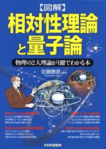 【無料で読める】［図解］相対性理論と量子論