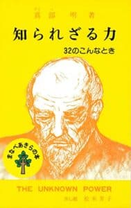 【無料で読める】知られざる力: 32のこんなとき