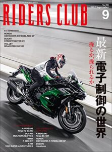 【無料で読める】RIDERS CLUB （ライダースクラブ）2022年9月号 No.581（最新電子制御の世界）［雑誌］