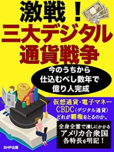 【無料で読める】激戦！三大デジタル通貨戦争: 今のうちから仕込むべし数年で億り人完成