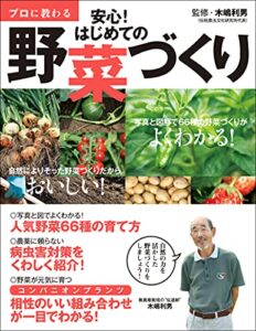 【無料で読める】プロに教わる 安心！はじめての野菜づくり