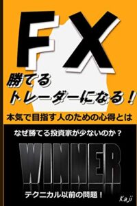 【無料で読める】FX 勝てるトレーダーになる！: 本気で目指す人のための心得とは