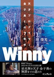 【無料で読める】Winny天才プログラマー金子勇との7年半 (NextPublishing)