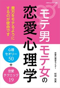 【無料で読める】モテ男モテ女の恋愛心理学心理セオリー50＋恋愛テクニック19