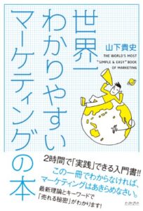 【無料で読める】世界一わかりやすいマーケティングの本 (East Press Business)