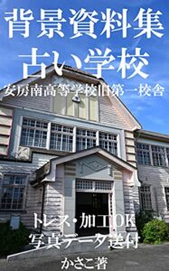 【無料で読める】背景資料集「古い学校〜安房南高等学校旧第一校舎」
