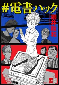 【無料で読める】＃電書ハック【文春e-Books】
