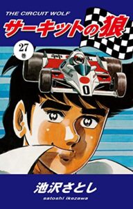 【無料で読める】サーキットの狼（27）