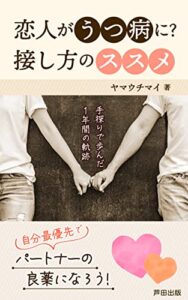 【無料で読める】恋人がうつ病に？～接し方のススメ～: 支える？別れる？今、悩めるあなたへ (芦田出版)